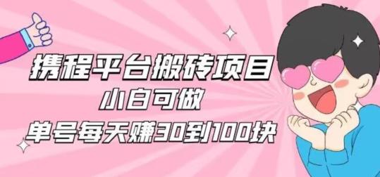 携程旅游搬砖新玩法,日入100+小白可直接上手-青禾学社