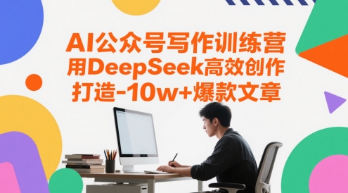 AI公众号写作训练营,用DeepSeek高效创作,打造10w+爆款文章-青禾学社