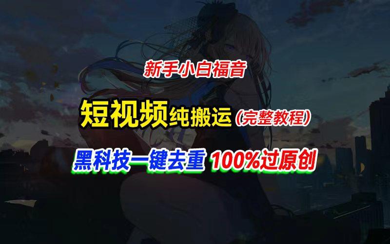 中视频计划纯搬运，黑科技一键去重过原创，新手小白福音，轻松日入大几百-青禾学社
