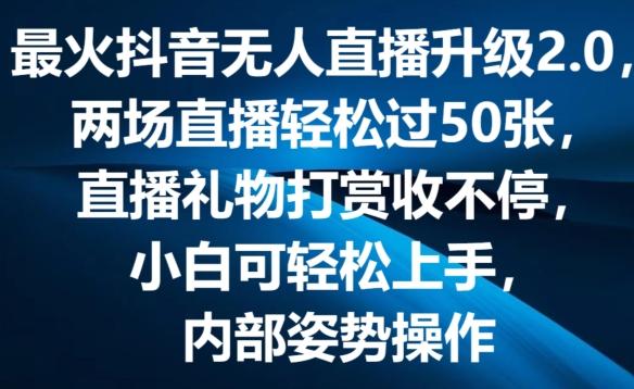 最火抖音无人直播升级2.0，弹幕游戏互动，两场直播轻松过50张，直播礼物打赏收不停【揭秘】-青禾学社