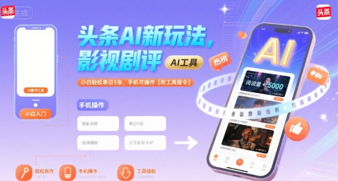 头条AI新玩法,影视剧评,小白轻松单日5张,手机可操作【附工具指令】-青禾学社