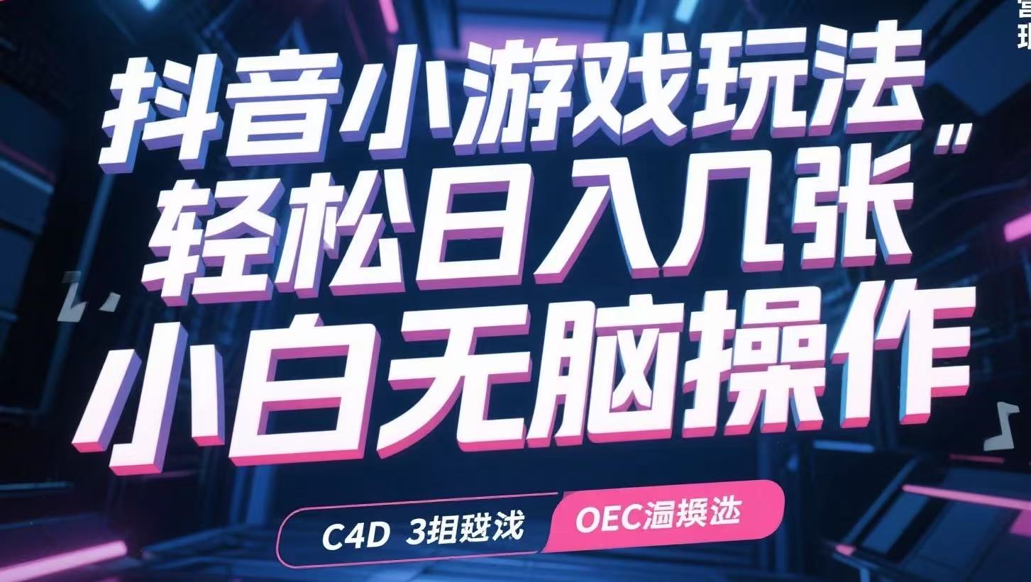 抖音小游戏玩法，轻松日入几张，小白无脑操作-青禾学社