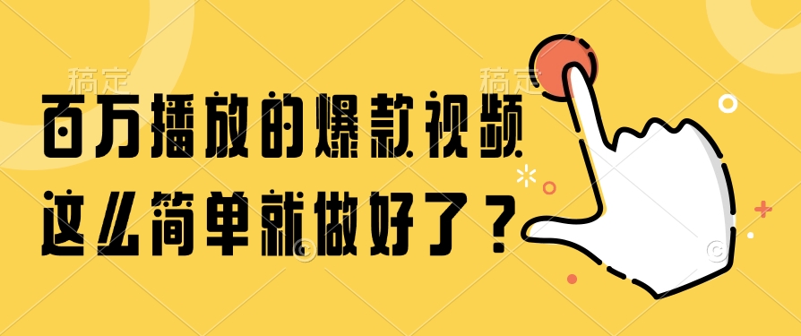 百万播放的爆款视频，这么简单就做好了？-青禾学社