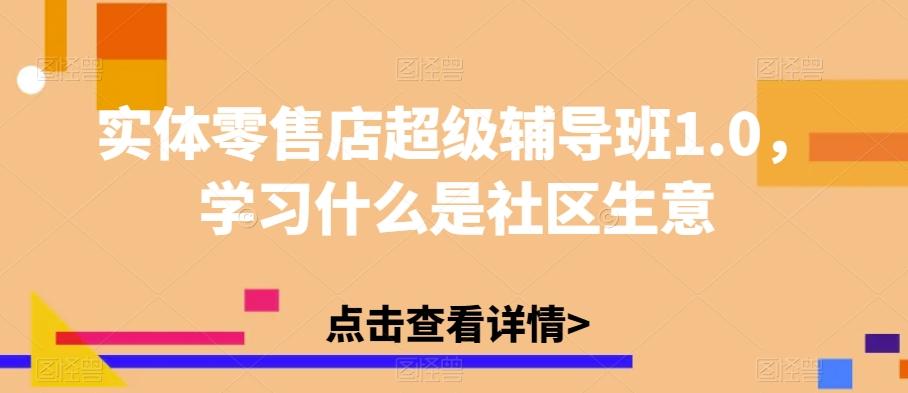 实体零售店超级辅导班1.0,学习什么是社区生意-青禾学社