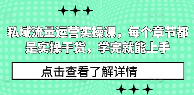 私域流量运营实操课,每个章节都是实操干货,学完就能上手-青禾学社