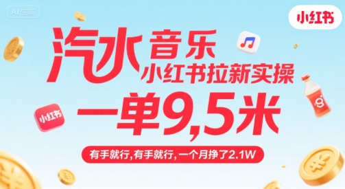 汽水音乐小红书拉新实操,,一单9.5米,有手就行,一个月挣了2.1W-青禾学社