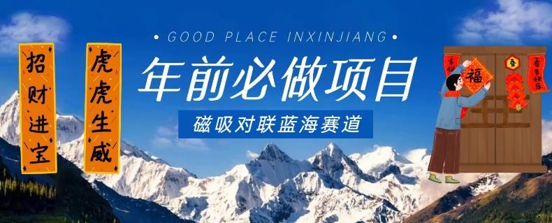 年前必做项目，磁吸对联蓝海赛道，傻瓜式操作复制粘贴纯搬运，一部手机即可完成-青禾学社