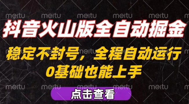 抖音火山版全自动掘金，全程不封号自动操作，可复制放大操作，新手小白也能上手【揭秘】-青禾学社