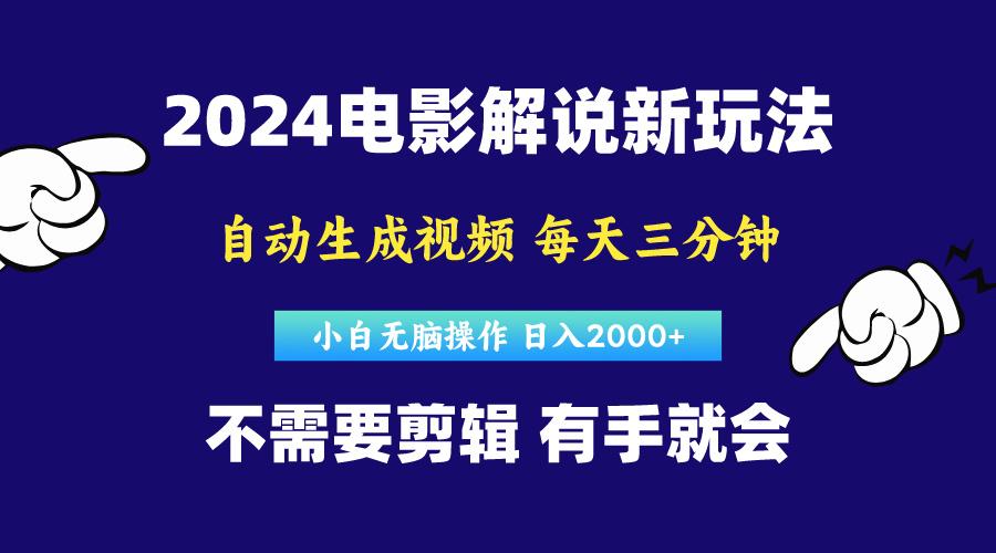 软件自动生成电影解说，原创视频，小白无脑操作，一天几分钟，日…-青禾学社