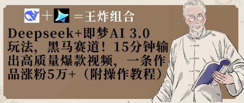 Deepseek+即梦AI3.0玩法,黑马赛道!15分钟输出高质量爆款视频,一条作品涨粉5W+-青禾学社