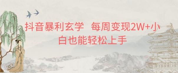 抖音暴利玄学，每周变现2W+小白也能轻松上手-青禾学社