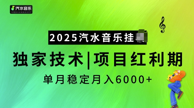 2025汽水音乐挂JI项目,独家最新技术,项目红利期稳定月入6000+-青禾学社