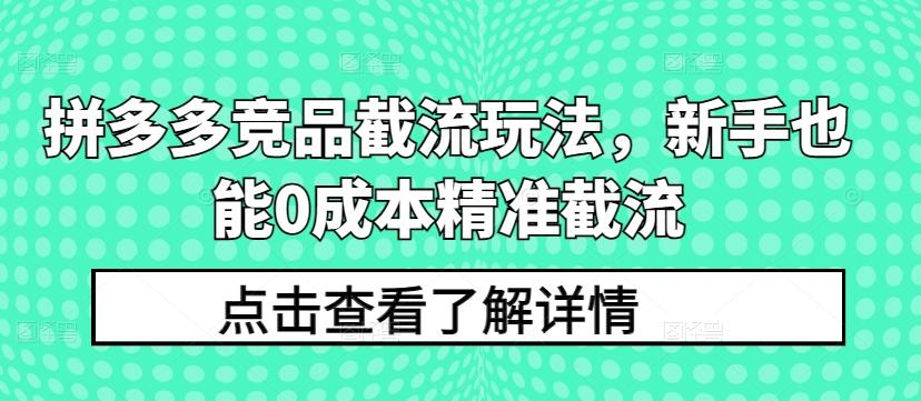 拼多多竞品截流玩法,新手也能0成本精准截流-青禾学社