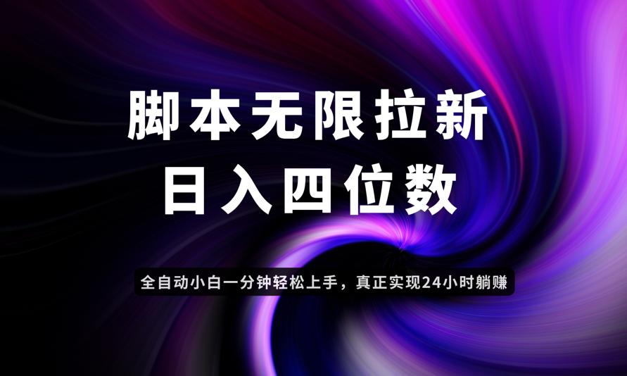 日入3-4位数,有手就会,应用云无限拉新智能实现躺赚-青禾学社