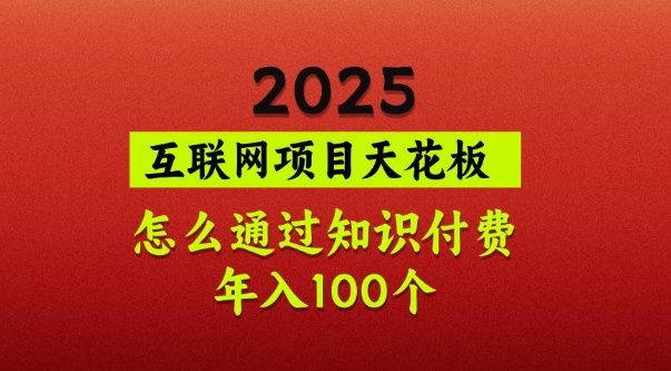 2025项目天花板,普通怎么通过知识付费翻身,年入百个【揭秘】-青禾学社