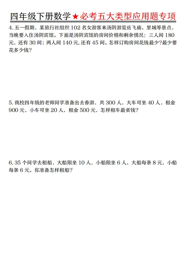 【专项】四下数学必考五大类型应用题（含答案，通用版）-青禾学社