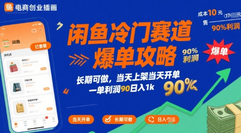 闲鱼冷门赛道爆单攻略,长期可做,当天上架当天开单,一单利润90% 利润,日入1k【揭秘】-青禾学社