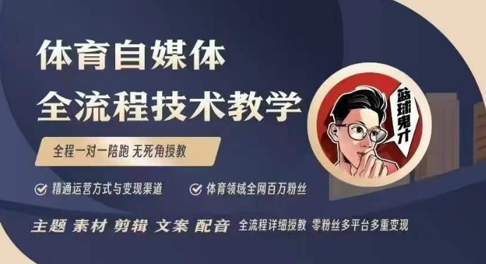 体育自媒体创作全流程讲解，百万大V带你全流程学习体育自媒体短视频文案创作、视频制作和账号运营-青禾学社