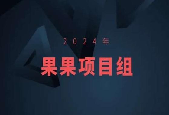 2024年果果项目组项目合集-果果最新项目-青禾学社