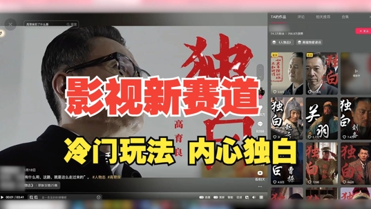 最新影视解说玩法,人物独白,30天涨粉24万+,全流程拆解【揭秘】-青禾学社