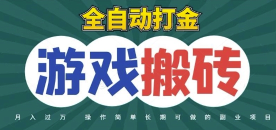 全自动游戏打金搬砖，不用守着照样日入1k，起号快收益快，火爆搬砖项目【揭秘】-青禾学社