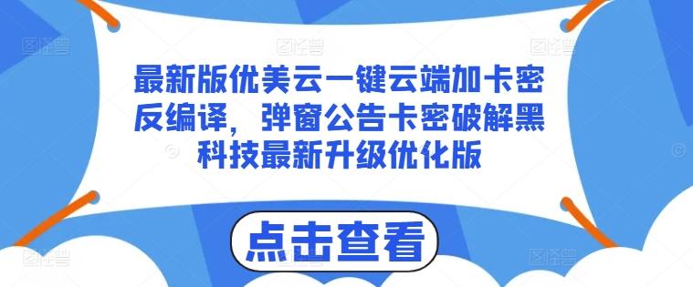 最新版优美云一键云端加卡密反编译,弹窗公告卡密破解黑科技最新升级优化版【揭秘】-青禾学社