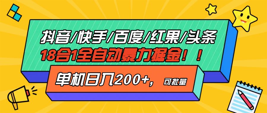 抖音快手百度极速版等18合一全自动暴力掘金，单机日入200+-青禾学社