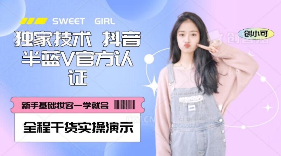 【独家发布】抖音半蓝V官方免费认证技术,全程干货实操演示【揭秘】-青禾学社