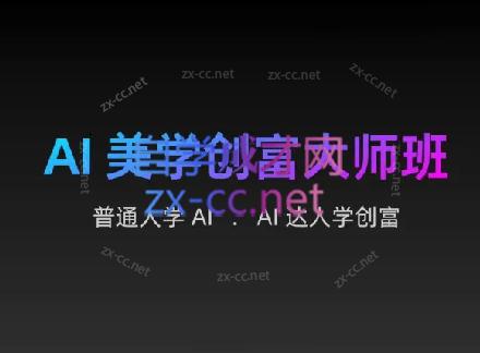 AIGC朵姐·AI美学创富大师班-青禾学社