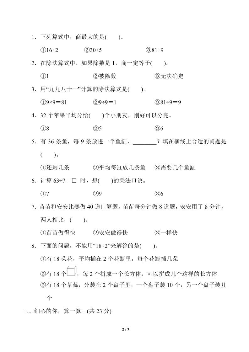 人教版二年级下册数学第四单元《表内除法（二）》测试卷（含答案）-青禾学社