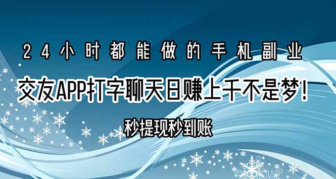 交友APP打字聊天赚钱秒提现秒到账,日赚上千不是梦!-青禾学社