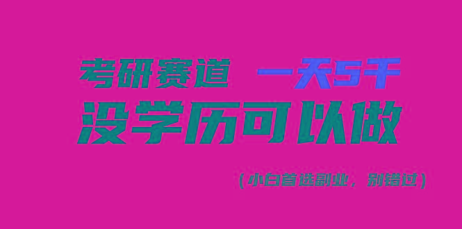 考研赛道一天5000+,没有学历可以做!-青禾学社