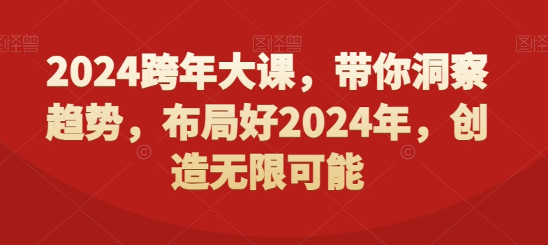 2024跨年大课,带你洞察趋势,布局好2024年,创造无限可能-青禾学社