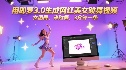 用即梦3.0生成网红美女跳舞视频,女团舞、来财舞,3分钟一条-青禾学社