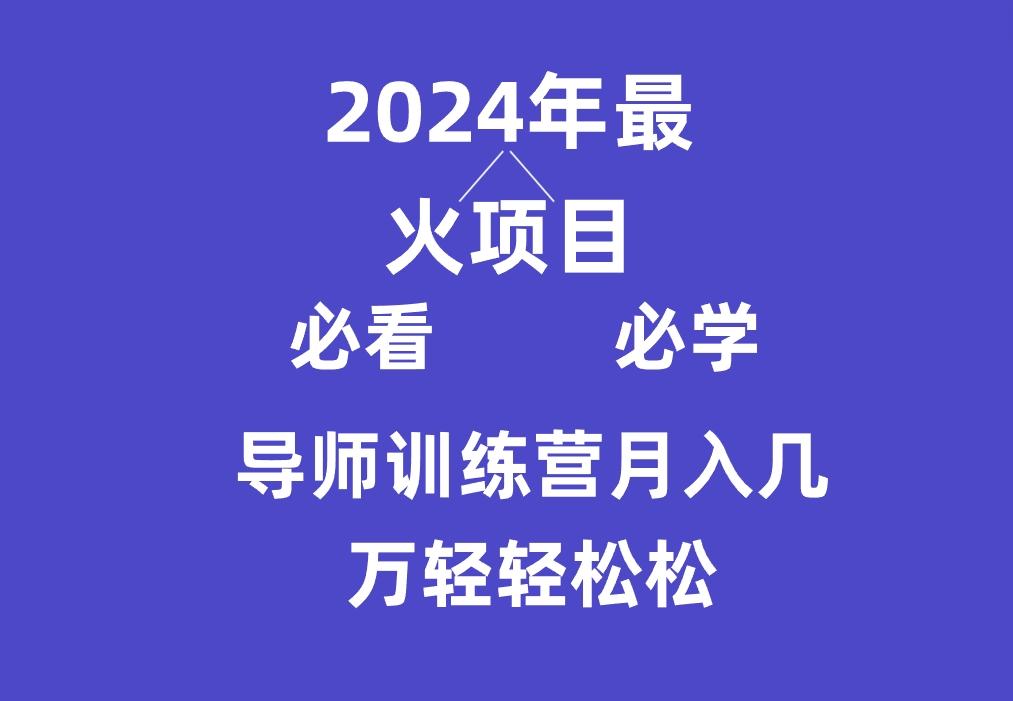 导师训练营互联网最牛逼的项目没有之一,新手小白必学,月入3万+轻轻松松-青禾学社