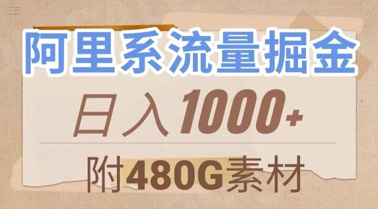 阿里系流量掘金，几分钟一个作品，无脑搬运，日入1000+（附480G素材）【揭秘】-青禾学社