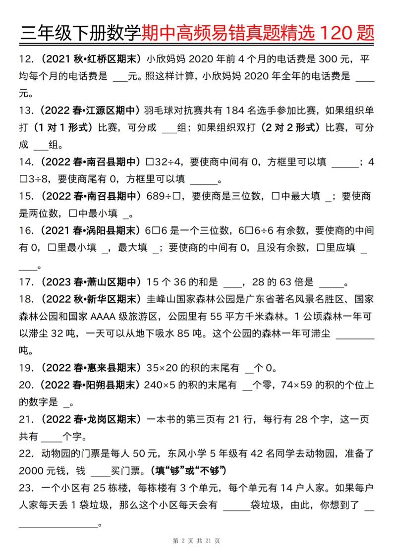 三下数学期中高频易错真题精选120题六大类型（空白+答案42页）-青禾学社