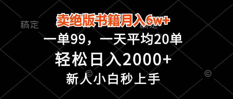 卖绝版书籍月入6w+,一单99,轻松日入2000+,新人小白秒上手-青禾学社