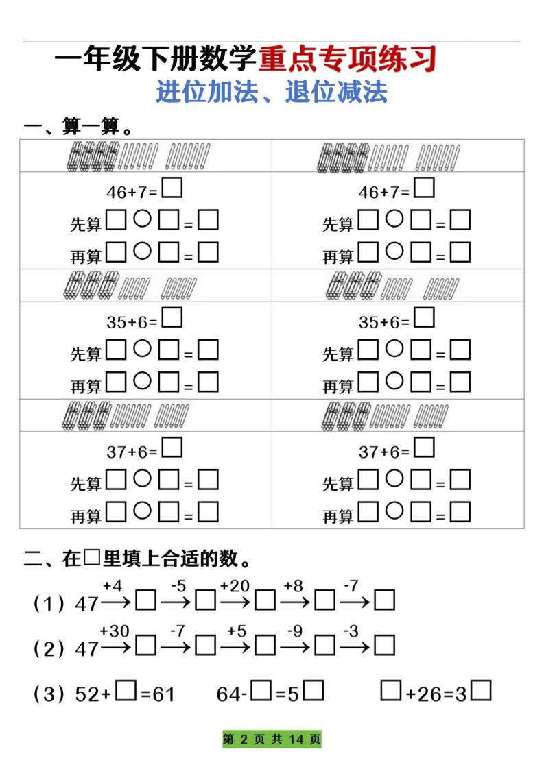 一下数学重点专项练习（进位加法、退位减法）先算什么再算什么（含答案14页）-青禾学社