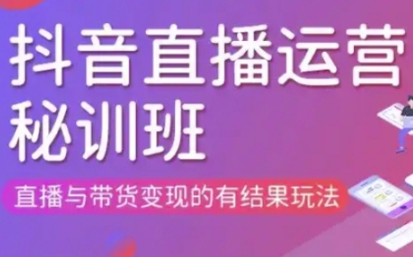 直播运营个体培训(更新3月21-22日现场课),直播与带货变现的有结果玩法-青禾学社