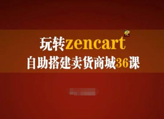 玩转zencart自助搭建卖货商城36课，zencart外贸建站完全实操手册-青禾学社