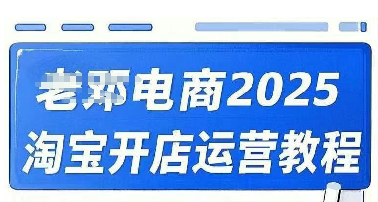 2025淘宝开店运营教程直通车,直通车,万相无界,网店注册经营推广培训视频课程-青禾学社