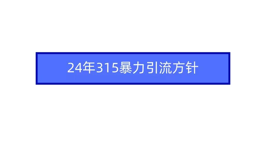 2024年自媒体爆款视频制作,快速涨粉暴力引流方针!-青禾学社