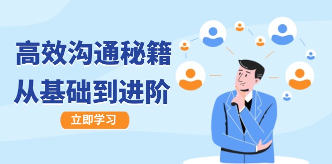 高效沟通秘籍:成长有方向,从基础到进阶,图文音频一应俱全-青禾学社