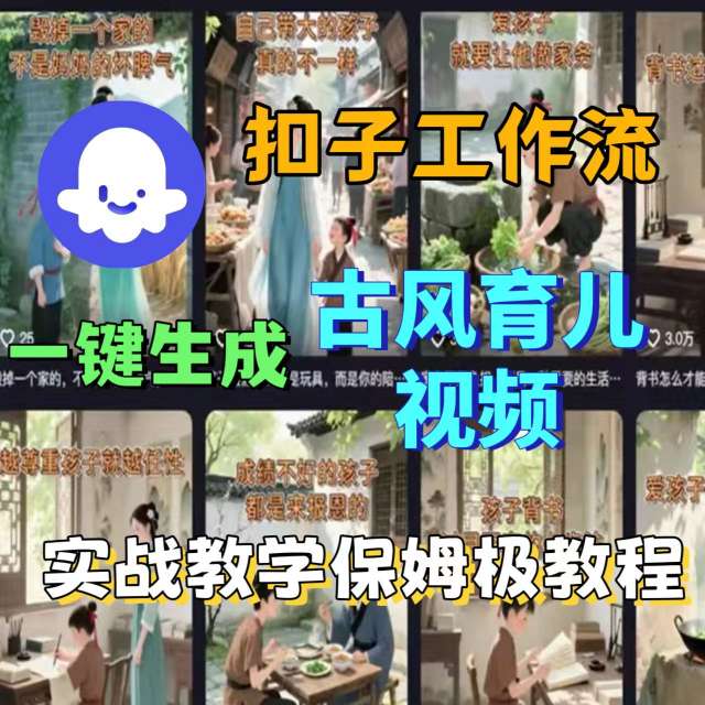 Coze扣子工作流一键生成古风育儿视频,实战教学保姆级教程-青禾学社