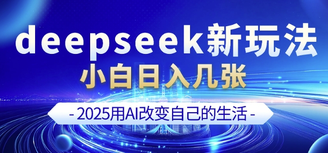 deepseek+剪映新玩法,小白一天也可轻松入几张-青禾学社