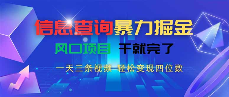 信息查询暴力掘金,一天三条视频 轻松变现四位数,风口项目干就完了-青禾学社