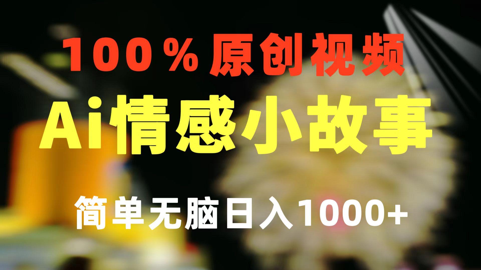 一键生成情感小众赛道 100%原创  制作简单 视频号超级赛道 日收益1000+-青禾学社