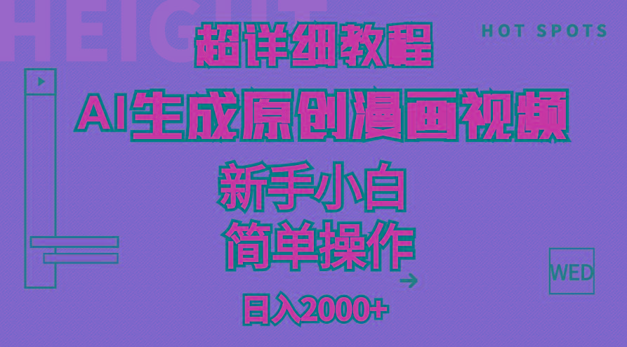 超详细教程：AI生成爆款原创漫画视频，小白可做，解放双手，轻松日赚2000+-青禾学社