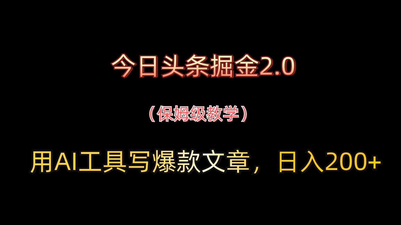 今日头条掘金2.0,用AI工具写爆款文章,日入200+-青禾学社